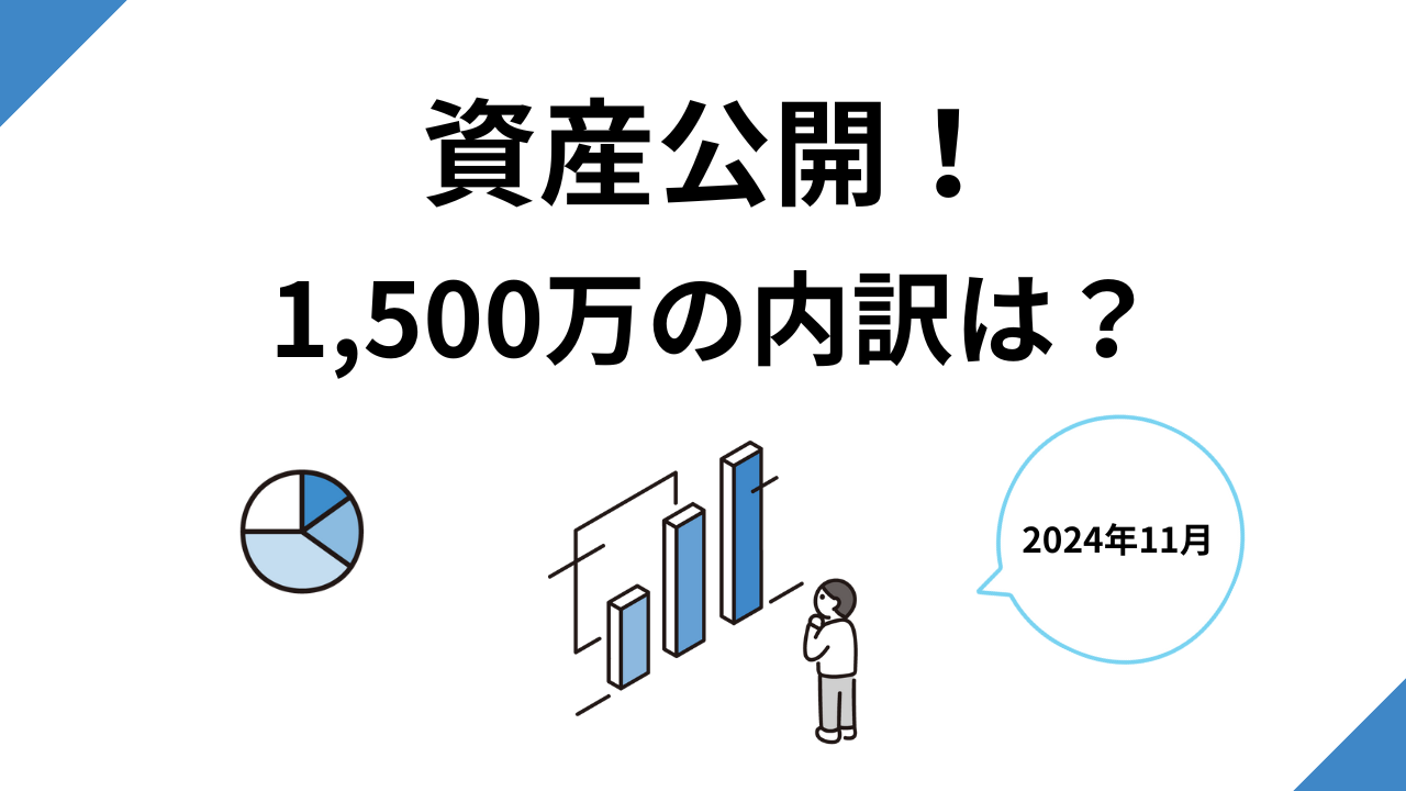 資産公開】アラサーでセミリタイアした資産1,500万の内訳を公開！