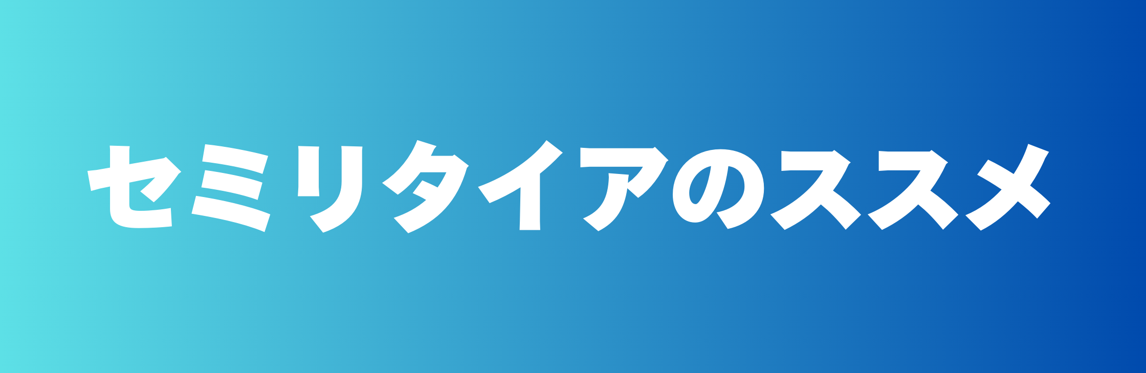 アラサー脱サラマン「セミリタイアのススメ」